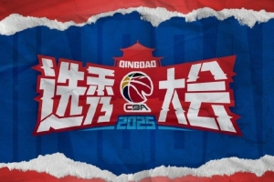 CBA官方：2025年CBA选秀大会落户青岛 时间为7月26日